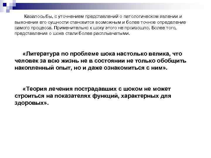  Казалось бы, с уточнением представлений о патологическом явлении и выяснения его сущности становится