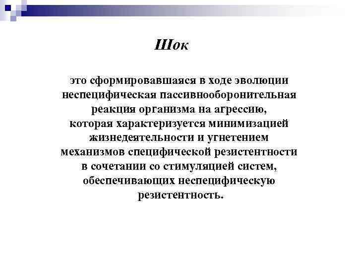 Шок это сформировавшаяся в ходе эволюции неспецифическая пассивнооборонительная реакция организма на агрессию, которая характеризуется