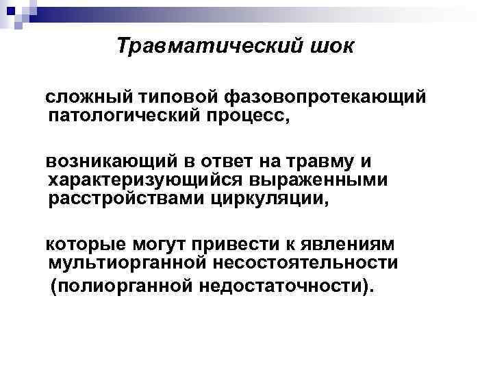 Травматический шок сложный типовой фазовопротекающий патологический процесс, возникающий в ответ на травму и характеризующийся