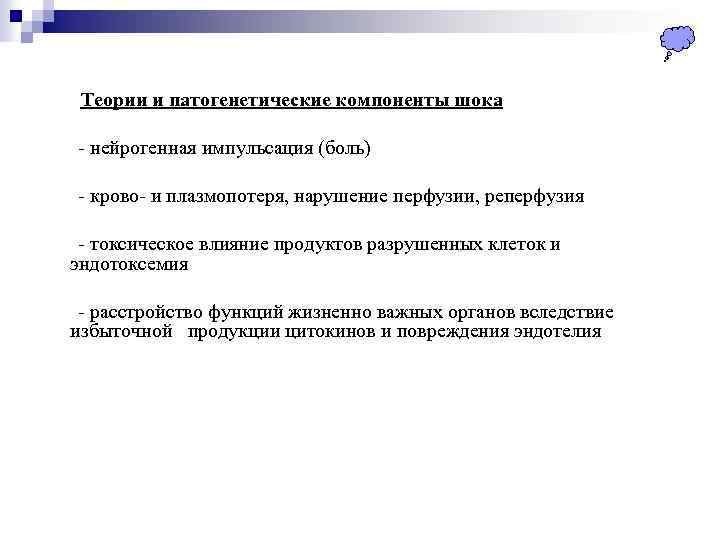 Теории и патогенетические компоненты шока - нейрогенная импульсация (боль) - крово- и плазмопотеря, нарушение