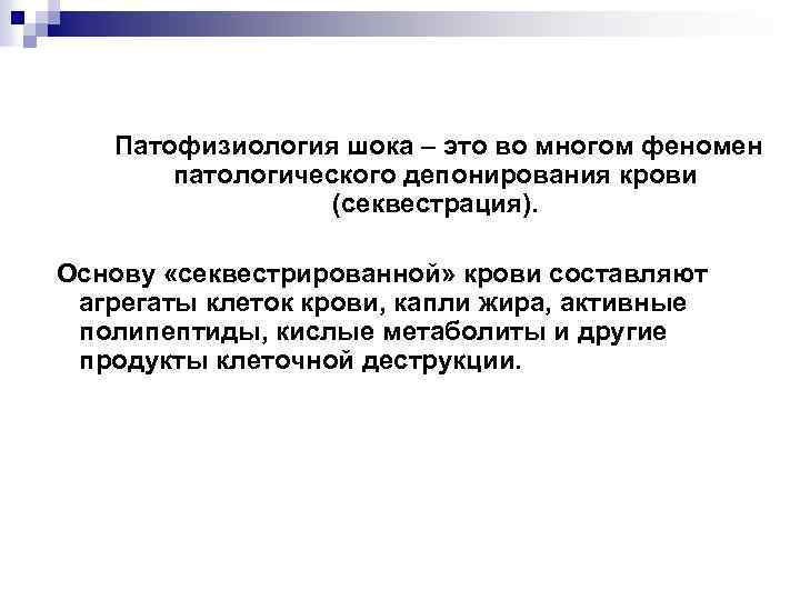  Патофизиология шока – это во многом феномен патологического депонирования крови (секвестрация). Основу «секвестрированной»