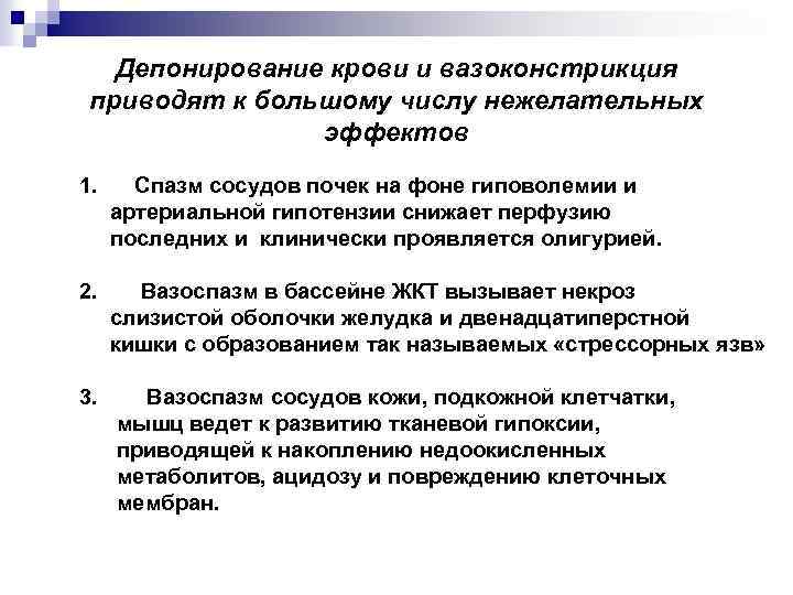 Депонирование крови и вазоконстрикция приводят к большому числу нежелательных эффектов 1. Спазм сосудов почек