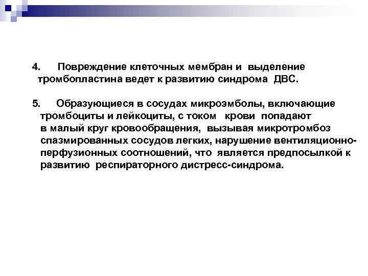  4. Повреждение клеточных мембран и выделение тромбопластина ведет к развитию синдрома ДВС. 5.