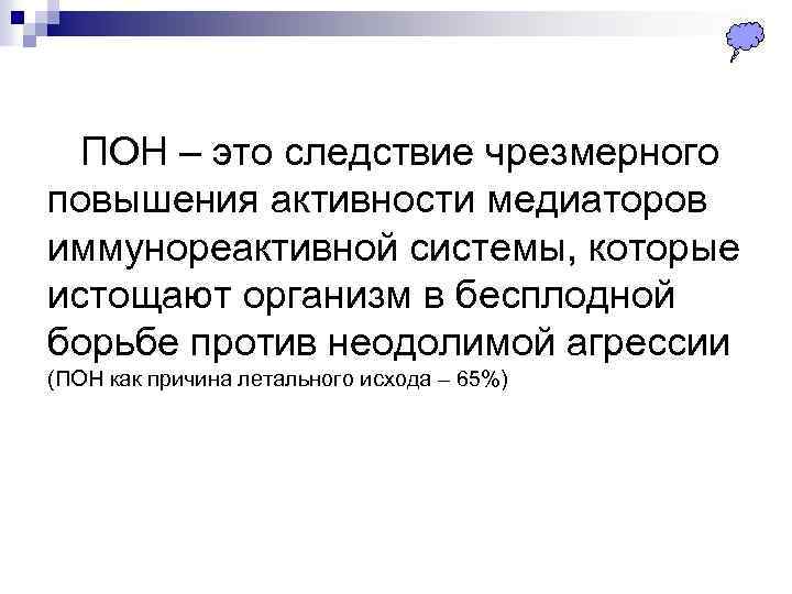  ПОН – это следствие чрезмерного повышения активности медиаторов иммунореактивной системы, которые истощают организм