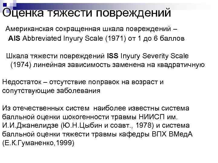 Оценка тяжести повреждений Американская сокращенная шкала повреждений – AIS Abbreviated Inyury Scale (1971) от