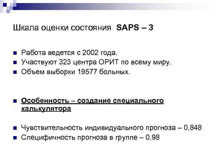 Шкала оценки состояния SAPS – 3 n n n Работа ведется с 2002 года.