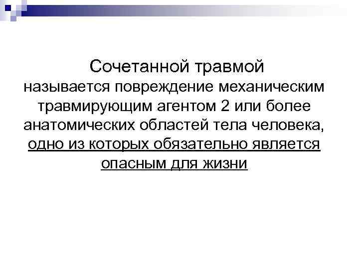  Сочетанной травмой называется повреждение механическим травмирующим агентом 2 или более анатомических областей тела