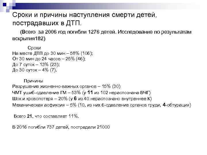 Сроки и причины наступления смерти детей, пострадавших в ДТП. (Всего за 2006 год погибли