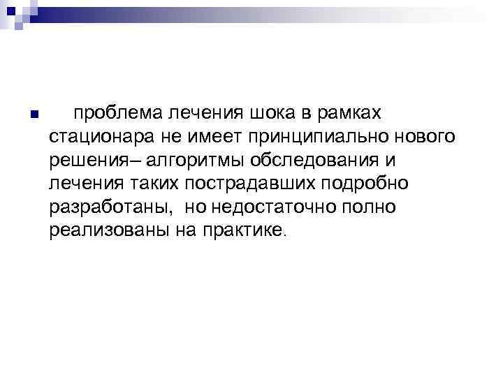 n проблема лечения шока в рамках стационара не имеет принципиально нового решения– алгоритмы обследования