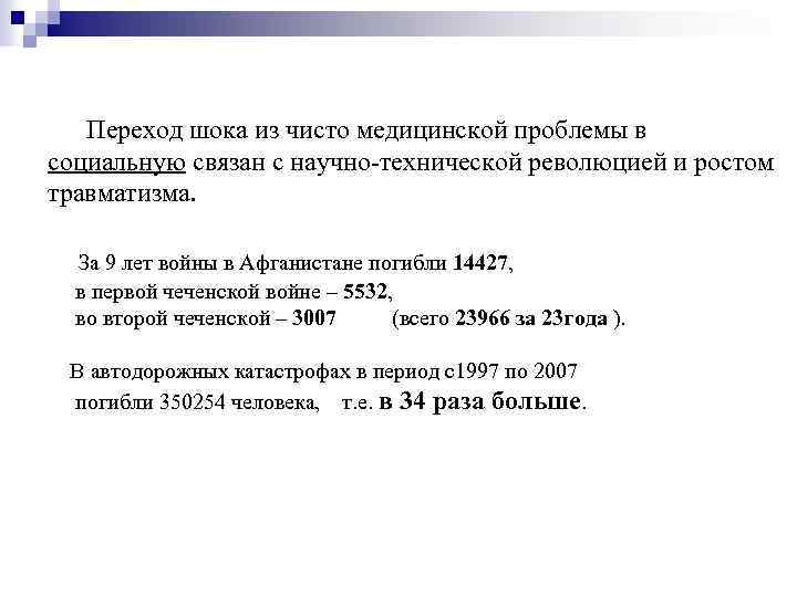 Переход шока из чисто медицинской проблемы в социальную связан с научно-технической революцией и ростом