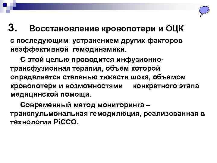  3. Восстановление кровопотери и ОЦК с последующим устранением других факторов неэффективной гемодинамики. С