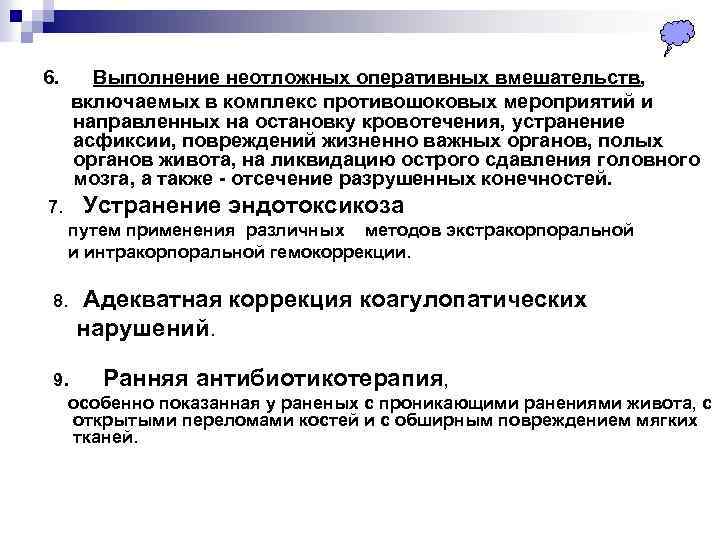 6. Выполнение неотложных оперативных вмешательств, включаемых в комплекс противошоковых мероприятий и направленных на остановку