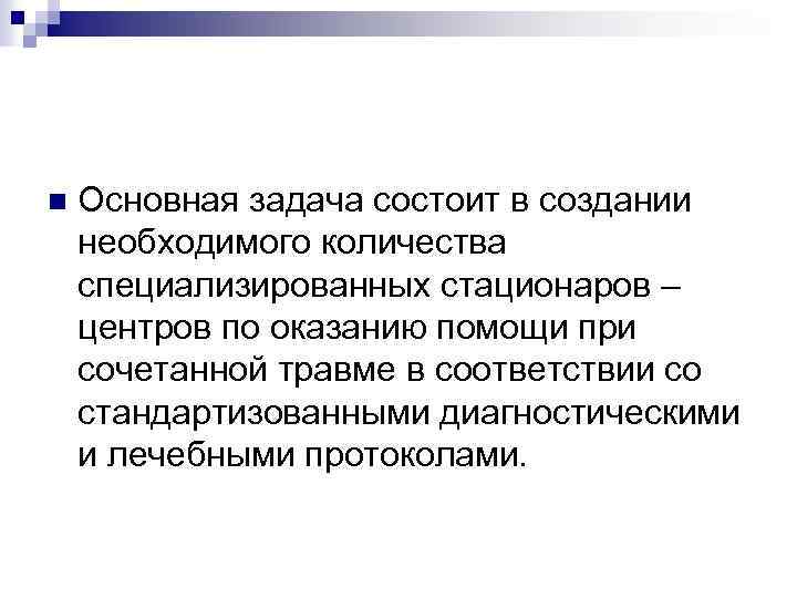 n Основная задача состоит в создании необходимого количества специализированных стационаров – центров по оказанию