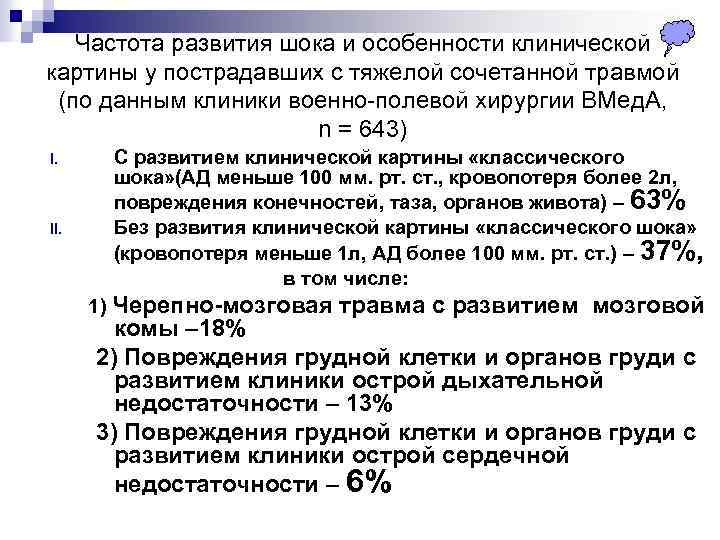 Частота развития шока и особенности клинической картины у пострадавших с тяжелой сочетанной травмой (по