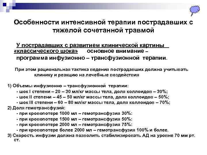 Особенности интенсивной терапии пострадавших с тяжелой сочетанной травмой У пострадавших с развитием клинической картины