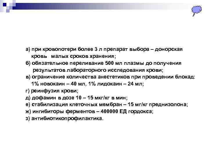  а) при кровопотери более 3 л препарат выбора – донорская кровь малых сроков