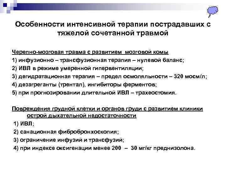 Особенности интенсивной терапии пострадавших с тяжелой сочетанной травмой Черепно-мозговая травма с развитием мозговой комы