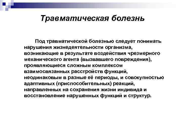 Травматическая болезнь Под травматической болезнью следует понимать нарушения жизнедеятельности организма, возникающие в результате воздействия