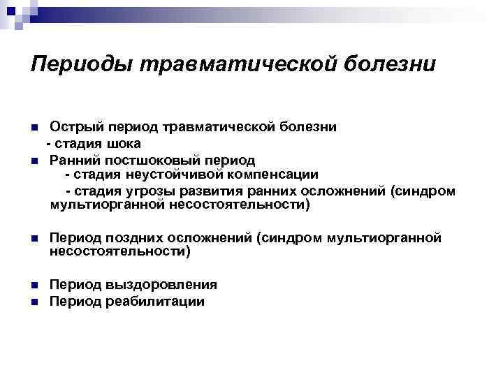 Периоды травматической болезни Острый период травматической болезни - стадия шока n Ранний постшоковый период