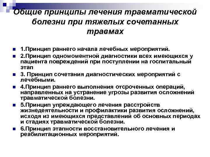 Общие принципы лечения травматической болезни при тяжелых сочетанных травмах n n n 1. Принцип