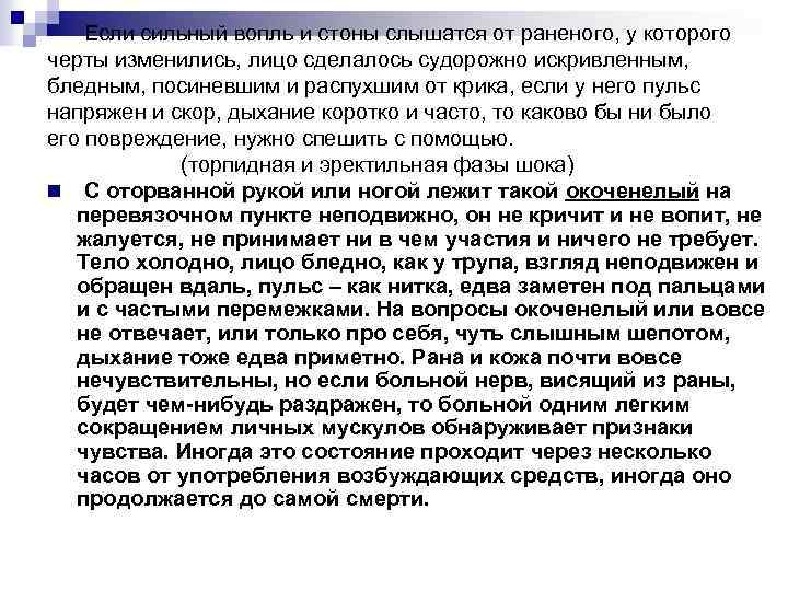  Если сильный вопль и стоны слышатся от раненого, у которого черты изменились, лицо