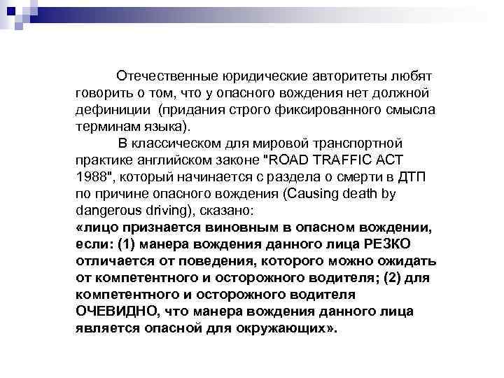  Отечественные юридические авторитеты любят говорить о том, что у опасного вождения нет должной