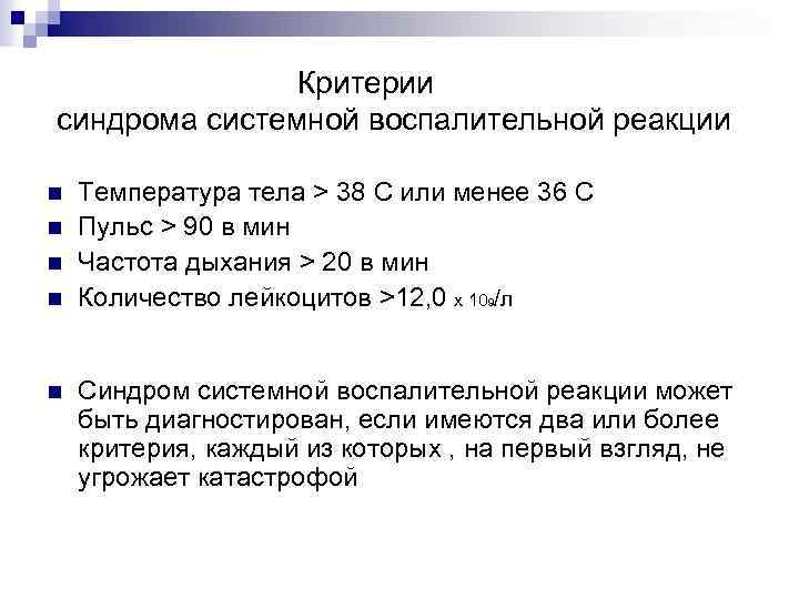  Критерии синдрома системной воспалительной реакции n n n Температура тела > 38 C