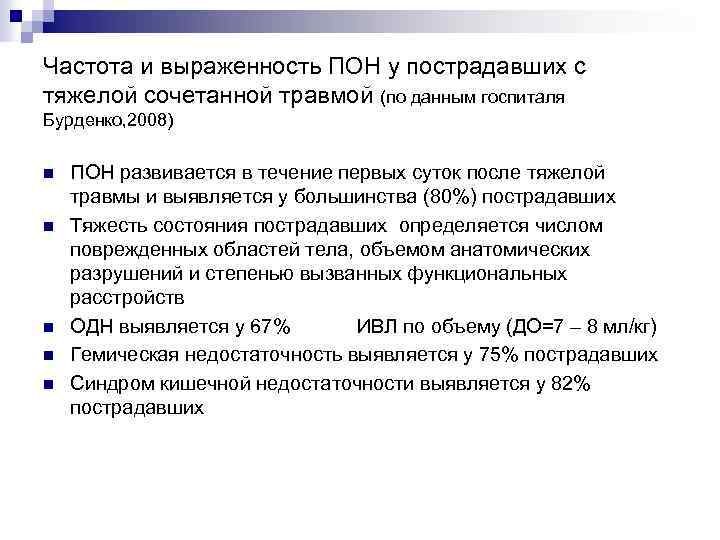 Частота и выраженность ПОН у пострадавших с тяжелой сочетанной травмой (по данным госпиталя Бурденко,