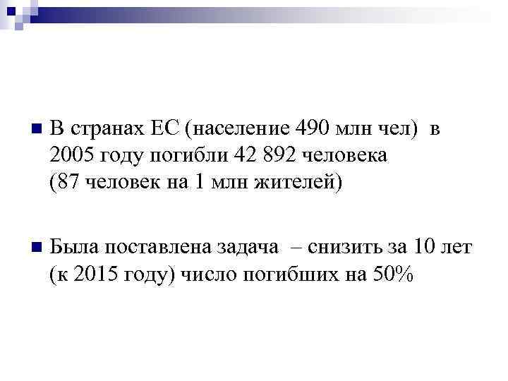 n В странах ЕС (население 490 млн чел) в 2005 году погибли 42 892