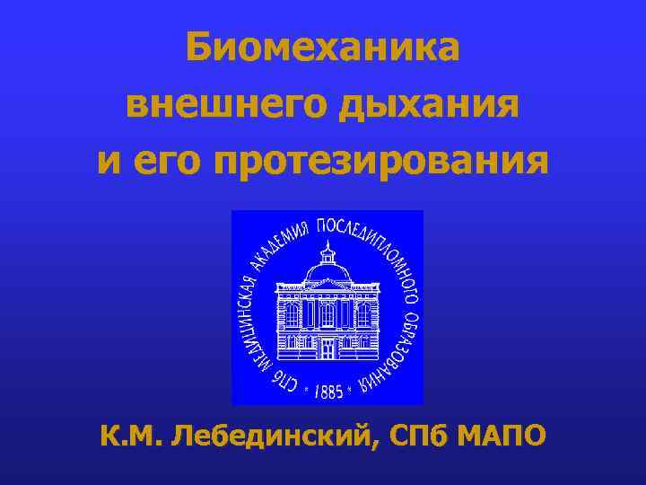 Биомеханика внешнего дыхания и его протезирования К. М. Лебединский, СПб МАПО 