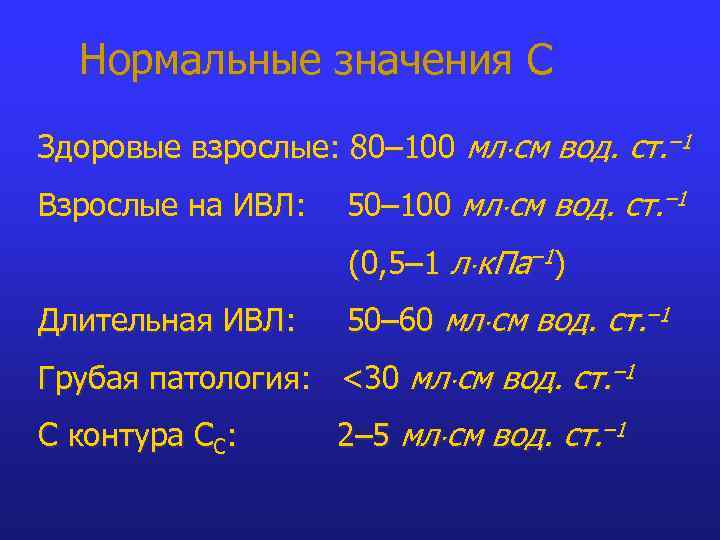 Нормальные значения С Здоровые взрослые: 80– 100 мл см вод. ст. – 1 Взрослые