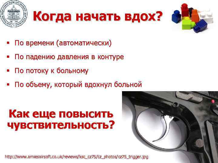 Когда начать вдох? § По времени (автоматически) § По падению давления в контуре §