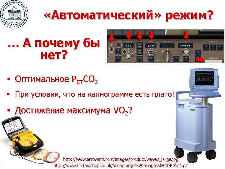  «Автоматический» режим? … А почему бы нет? § Оптимальное PETCO 2 § При