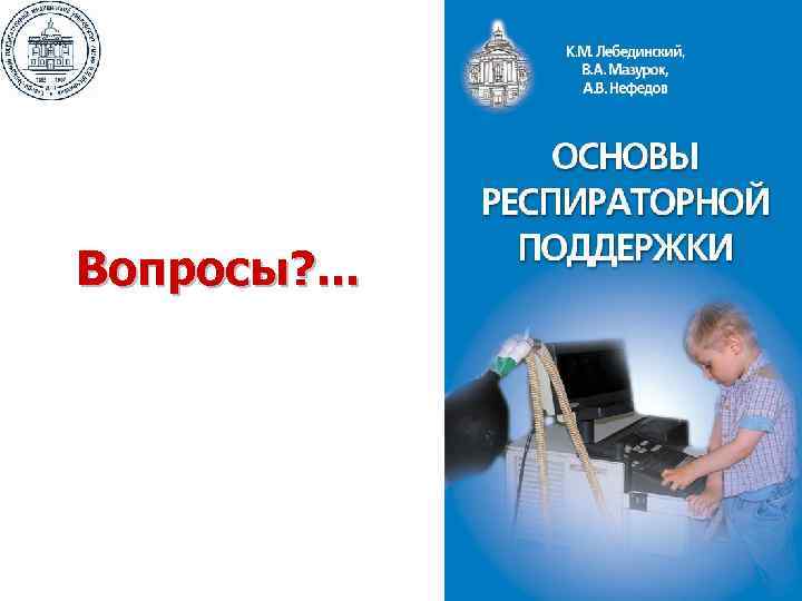 Вопросы? . . . 