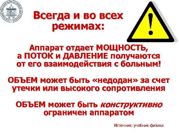 Всегда и во всех режимах: Аппарат отдает МОЩНОСТЬ, а ПОТОК и ДАВЛЕНИЕ получаются от