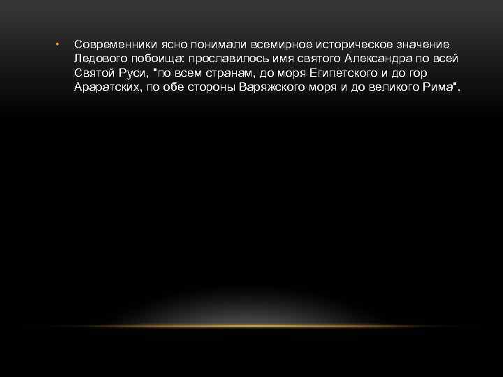  • Современники ясно понимали всемирное историческое значение Ледового побоища: прославилось имя святого Александра