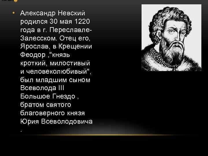 имя ваня • Александр Невский родился 30 мая 1220 года в г. Переславле. Залесском.