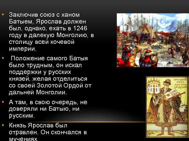  • Заключив союз с ханом Батыем, Ярослав должен был, однако, ехать в 1246