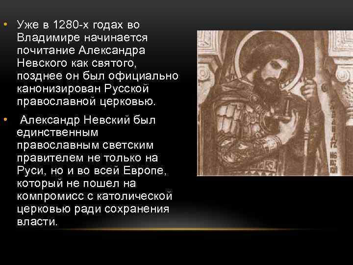  • Уже в 1280 -х годах во Владимире начинается почитание Александра Невского как