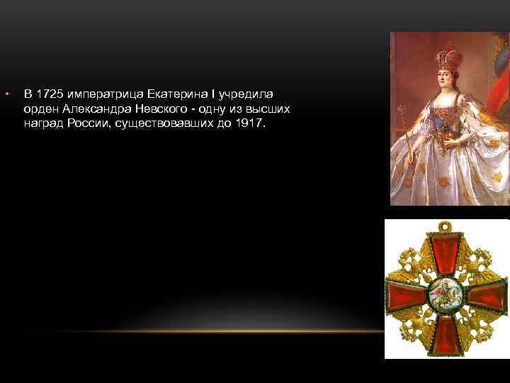  • В 1725 императрица Екатерина I учредила орден Александра Невского - одну из