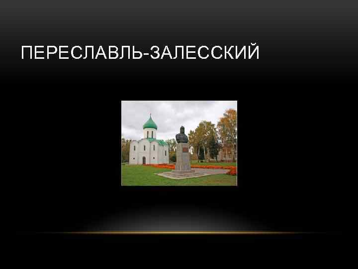 ПЕРЕСЛАВЛЬ-ЗАЛЕССКИЙ 