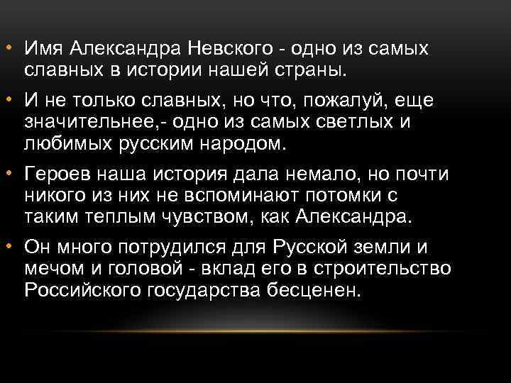  • Имя Александра Невского - одно из самых славных в истории нашей страны.