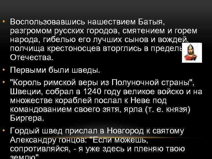  • Воспользовавшись нашествием Батыя, разгромом русских городов, смятением и горем народа, гибелью его