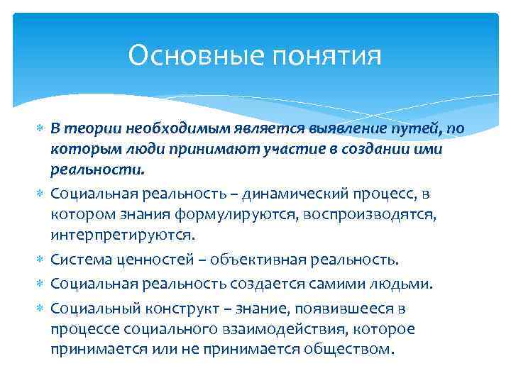 Основные понятия В теории необходимым является выявление путей, по которым люди принимают участие в