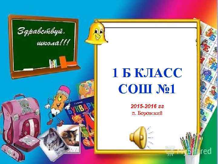1 Б КЛАСС СОШ № 1 2015 -2016 гг п. Боровский 