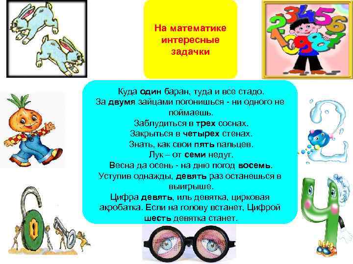 На математике интересные задачки Куда один баран, туда и все стадо. За двумя зайцами