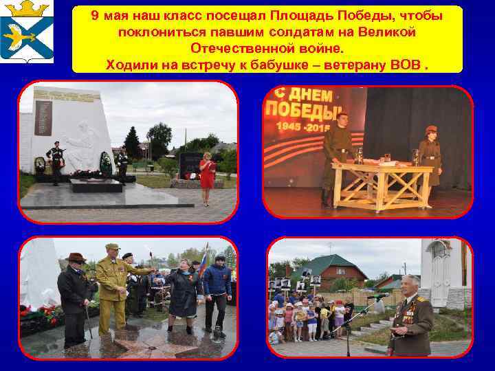 9 мая наш класс посещал Площадь Победы, чтобы поклониться павшим солдатам на Великой Отечественной