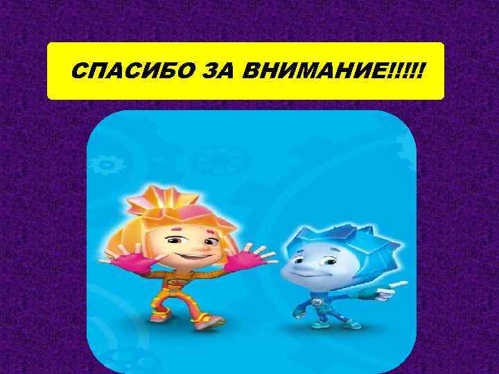 СПАСИБО ЗА ВНИМАНИЕ!!!!! 