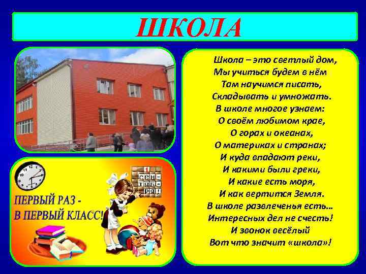 ШКОЛА Школа – это светлый дом, Мы учиться будем в нём Там научимся писать,