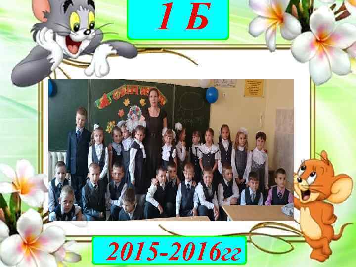 1 Б 2015 -2016 гг 